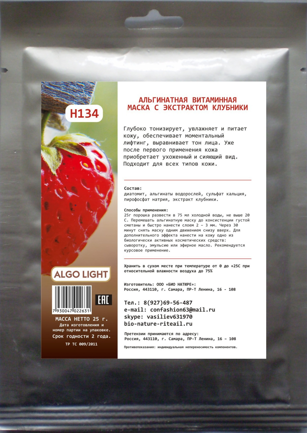 Альгинатная витаминная маска с экстрактом клубники, ТМ ALGO LIGHT
