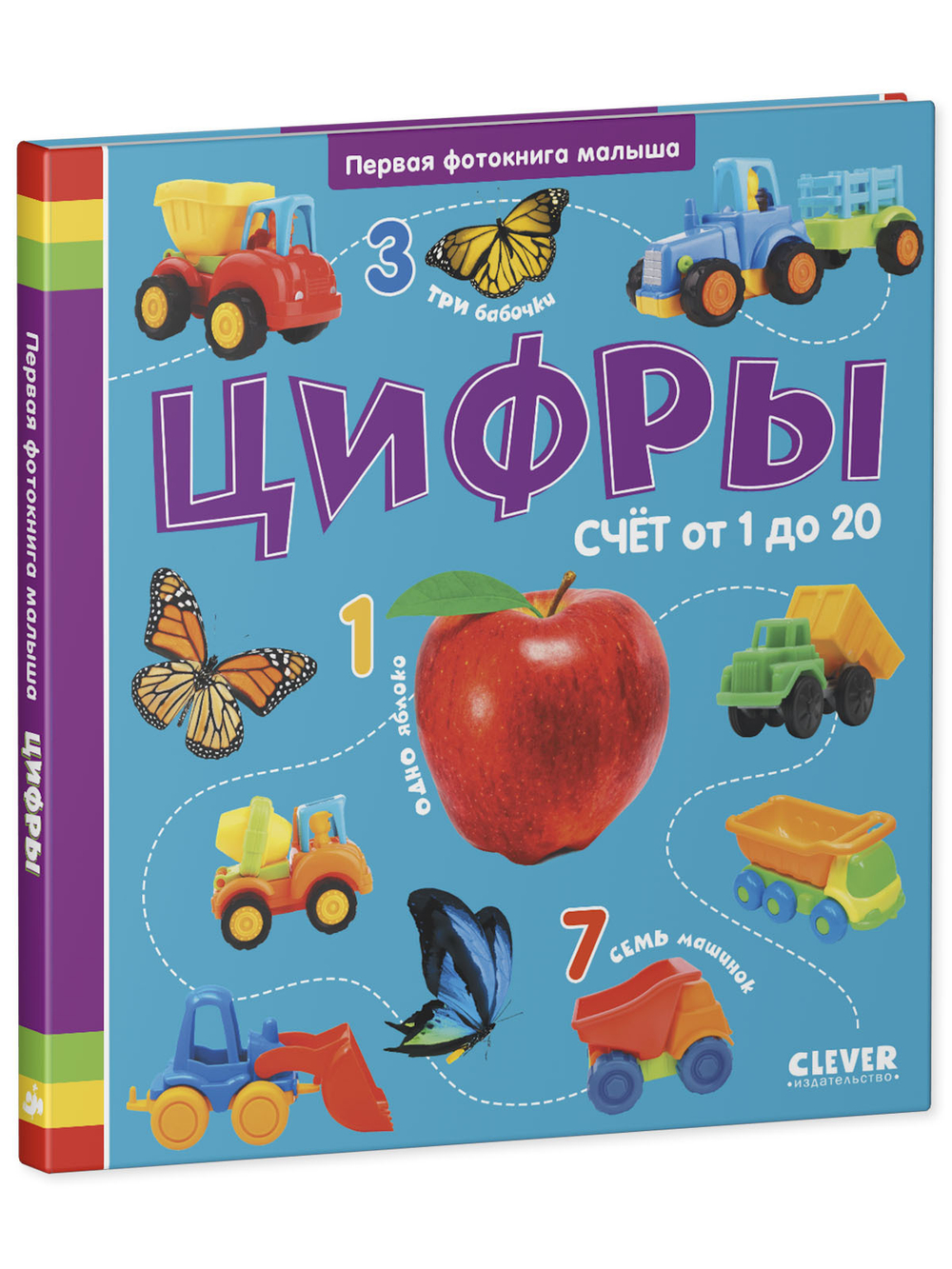 Первая фотокнига малыша. Цифры
