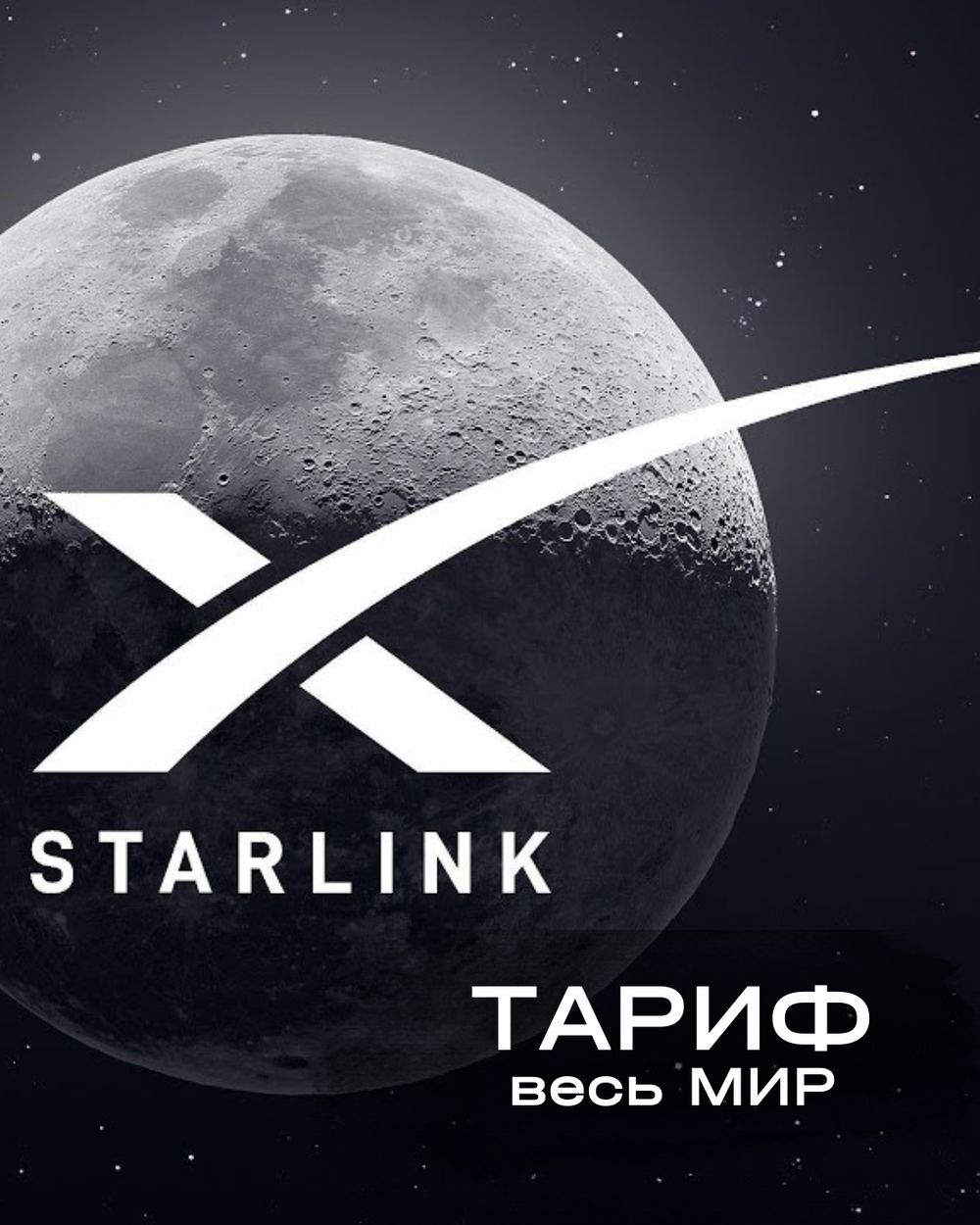 Тариф Starlink весь мир (1 месяц)