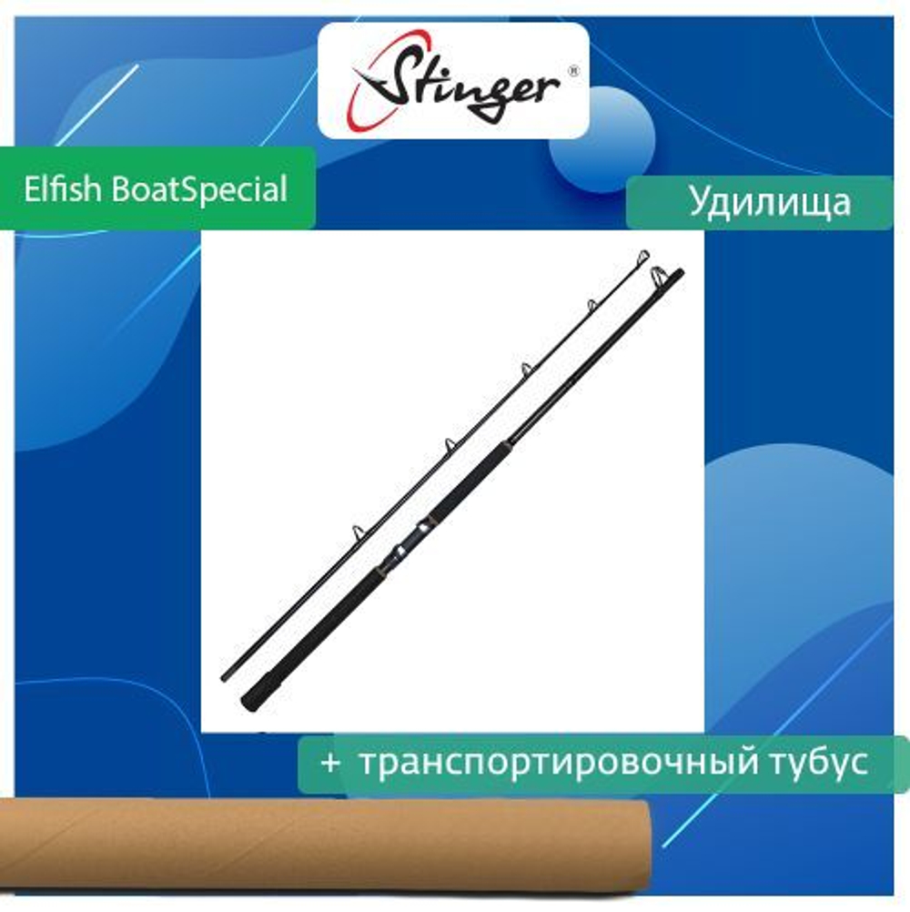 Удилище Elfish BoatSpecial 602XH 1,80 100-600 гр