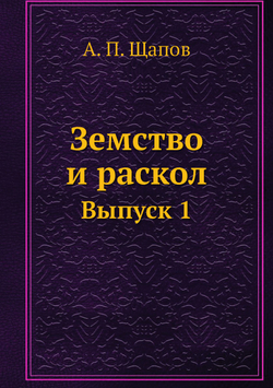 Земство и раскол. Выпуск 1 | А. П. Щапов