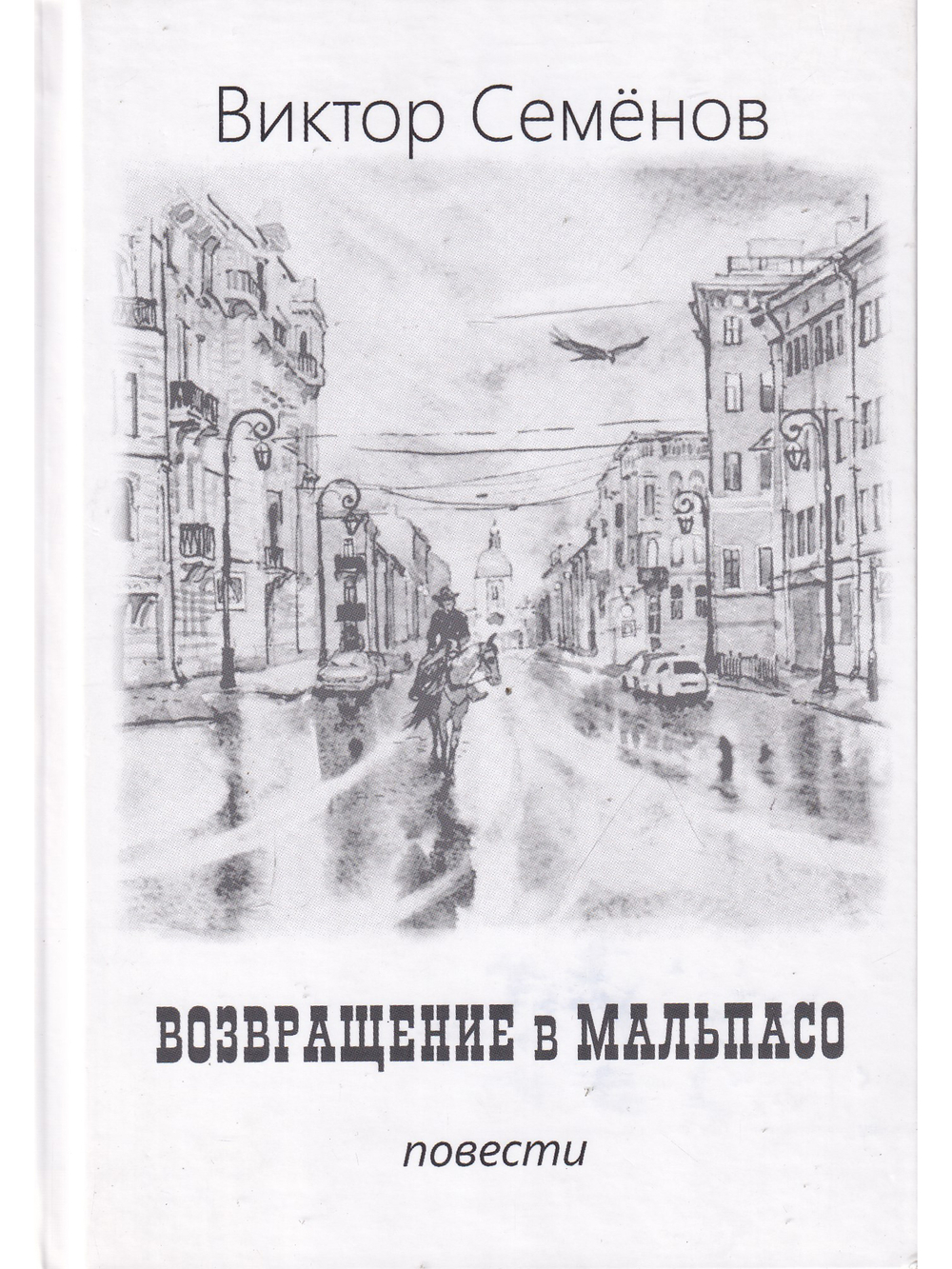 Возвращение в Мальпасо