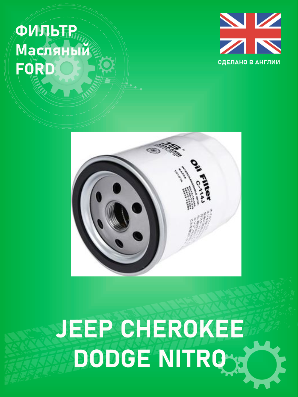 Фильтр FORD 1039021 (оригинальный) DODGE NITRO 2006-2011 SXT 3.7L, Jeep Cherokee KK 3.7