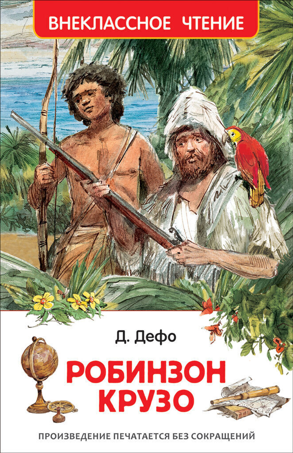 Книжка Внеклассное чтение. Дефо Даниэль. Робинзон Крузо. 288 стр.