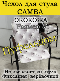 Чехол на стул Самба Размер №3