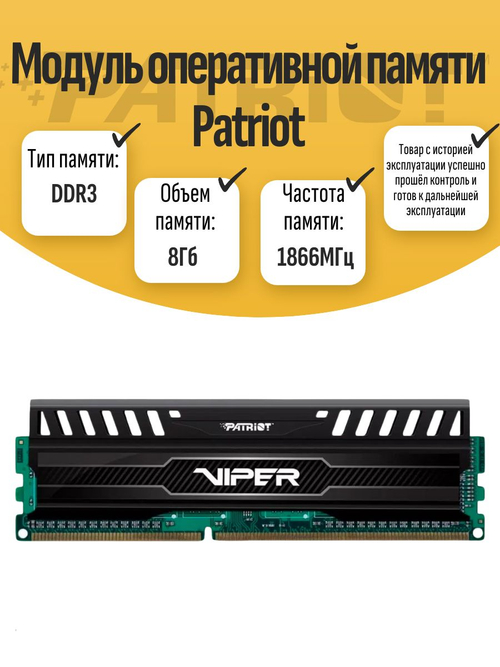 Оперативная память DIMM DDR3 Patriot 8Gb 1866MHz