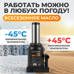 WDK-81500 Домкрат бутылочный, г/п 50 т, 250-410 мм