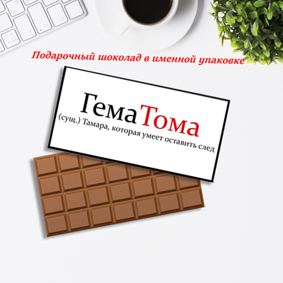 Подарочный шоколад Тамара
