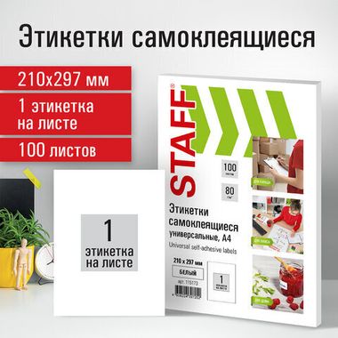 Этикетка самоклеящаяся (STAFF), белая, 80 г/м2, набор 10 листов,  упакован в картон, 115173