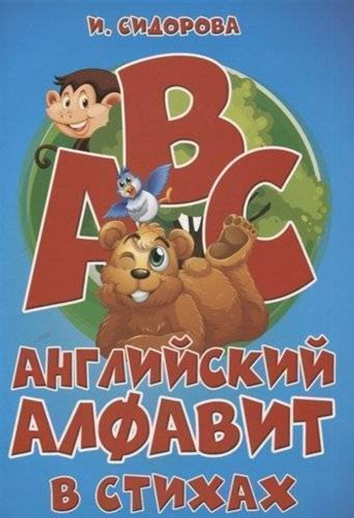 АЗБУКА. Английский АЛФАВИТ в стихах И