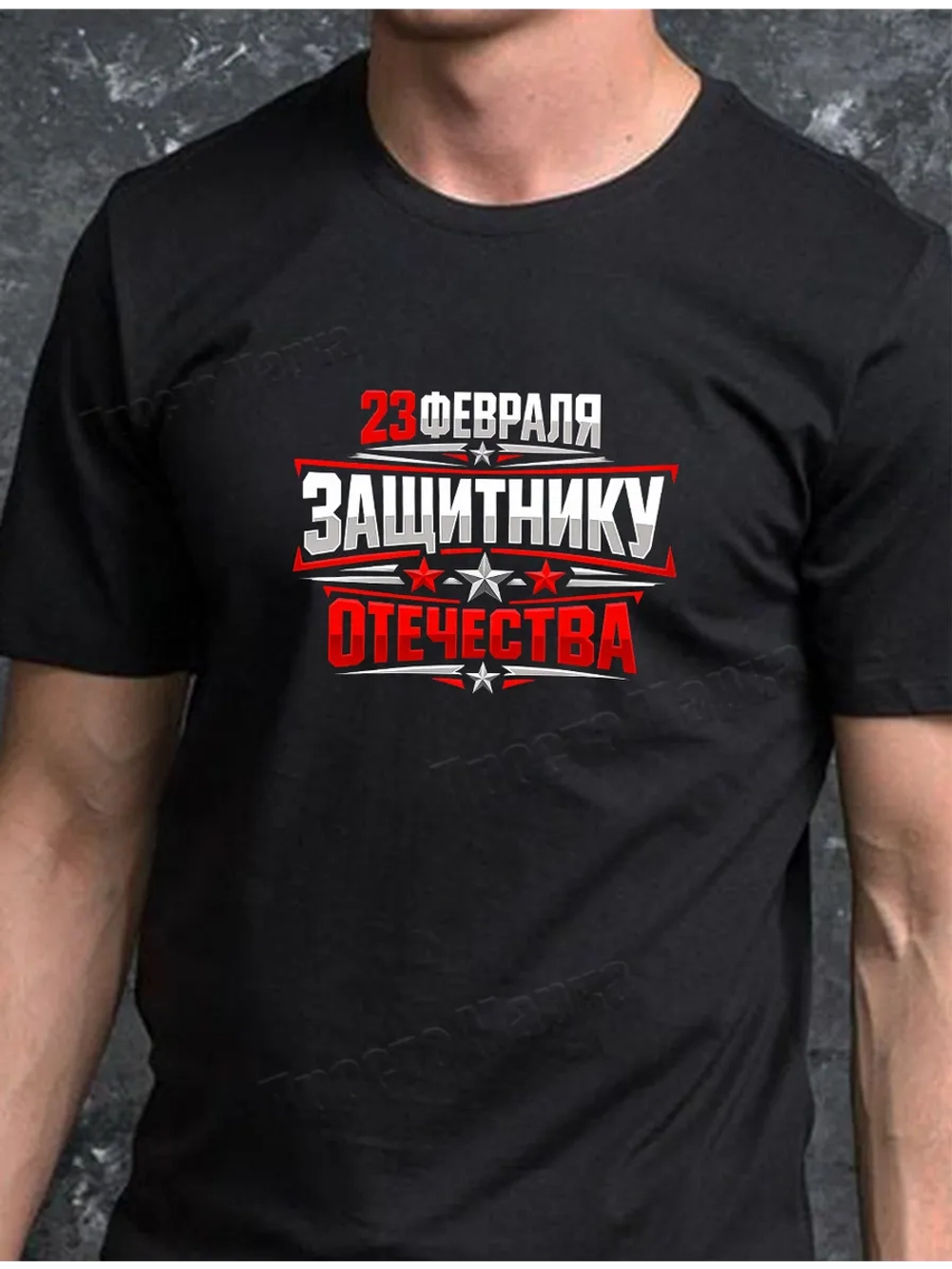Футболка черная с 23 февраля мой защитник