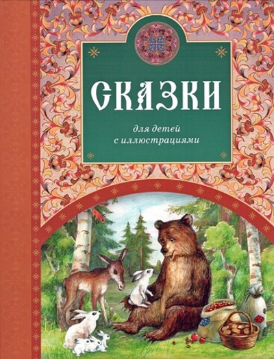 Сказки для детей с иллюстрациями