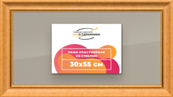 Рамка 30x55 для постера и фотографий