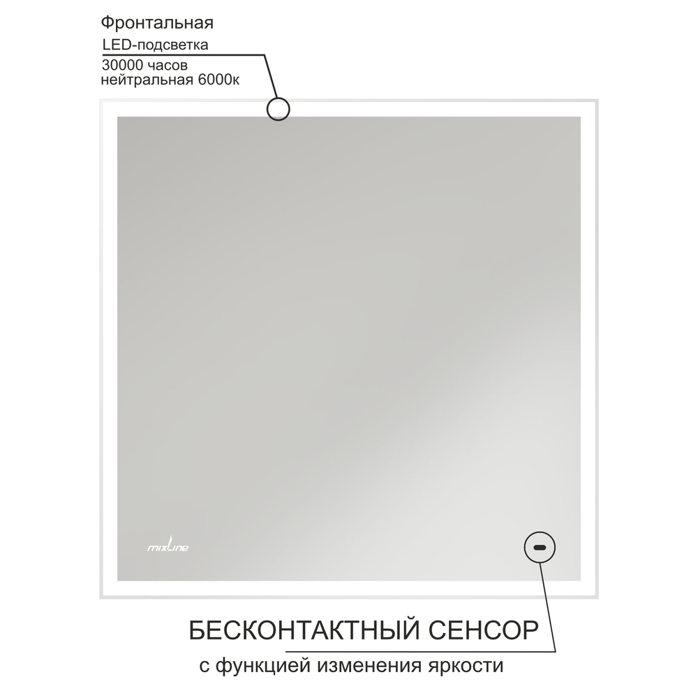 Зеркало MIXLINE "Велес" 700*800 (ШВ) бесконтактный сенсор, светодиодная подсветка
