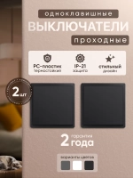 Выключатель проходной одноклавишный черный 2 шт