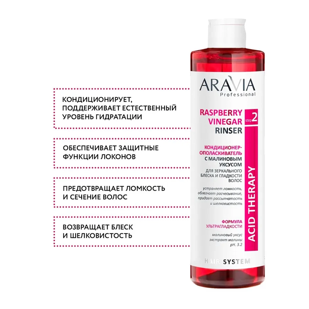 Кондиционер-ополаскиватель с малиновым уксусом / Hair System Raspberry Vinegar Rinser 520 мл
