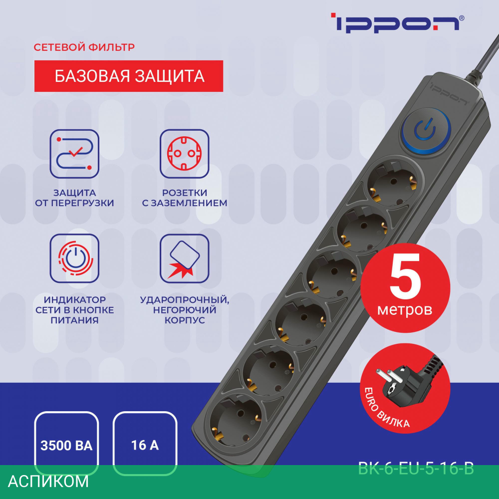 Сетевой фильтр Ippon BK-6-EU-5-16-B черный
