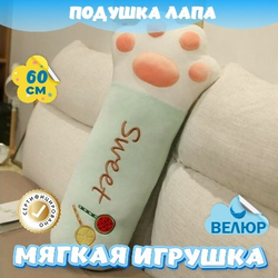 Мягкая игрушка подушка Лапка подарок для девочки мальчика