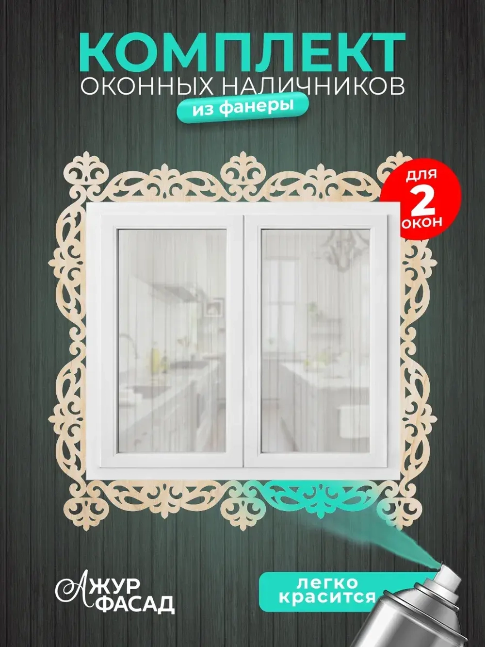 Наличники из фанеры комплект для 2 окон