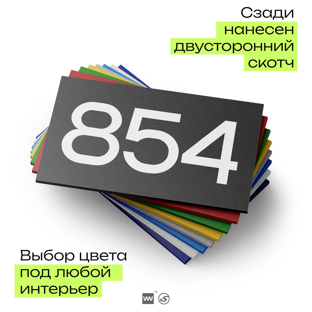 Номер на дверь 854, табличка на дверь для офиса, квартиры, кабинета, аудитории, склада, черная 120х70 мм, Айдентика Технолоджи