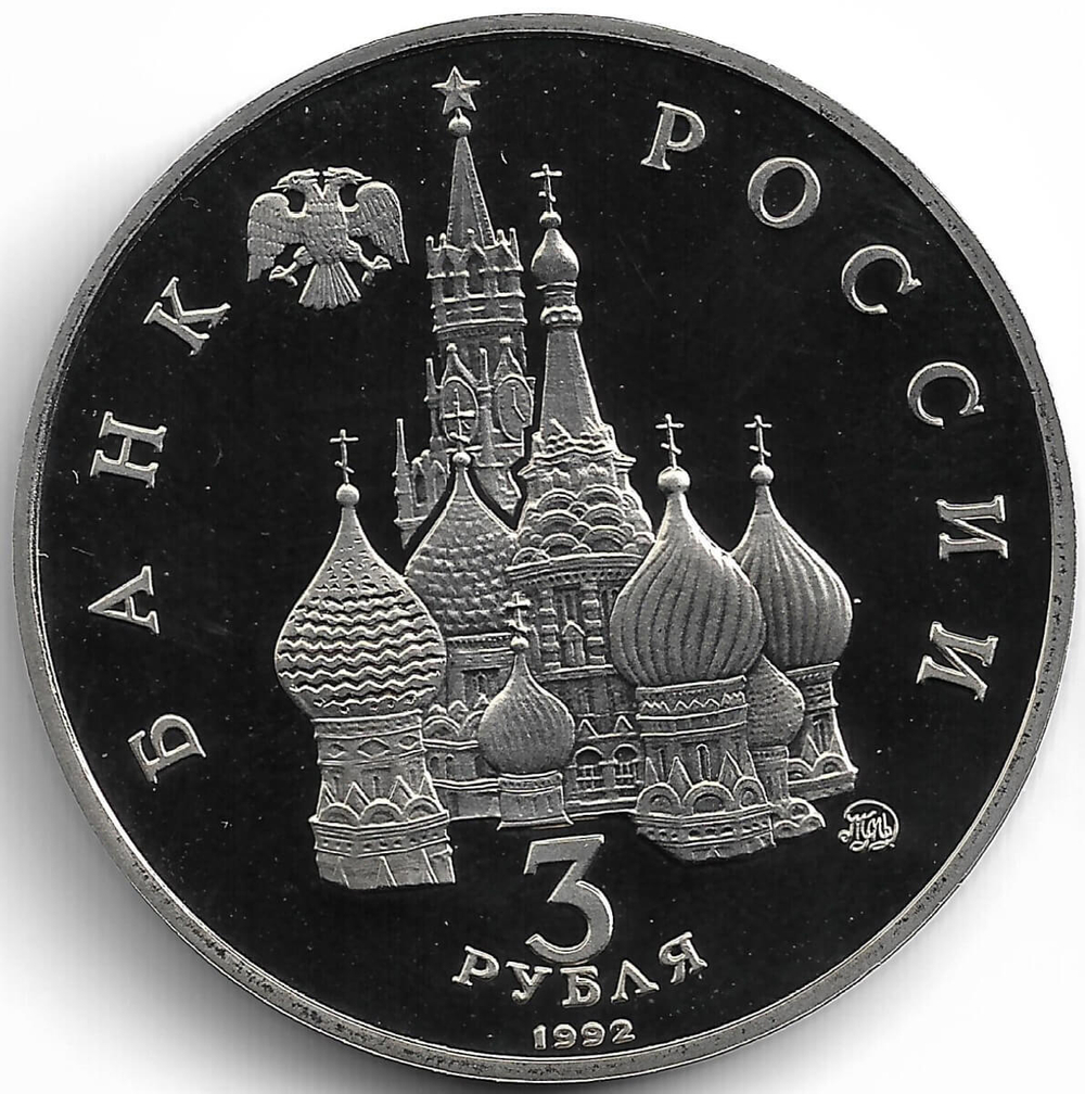 (Proof) 3 рубля 1992 ММД ''Победа демократических сил России 19-21 августа''