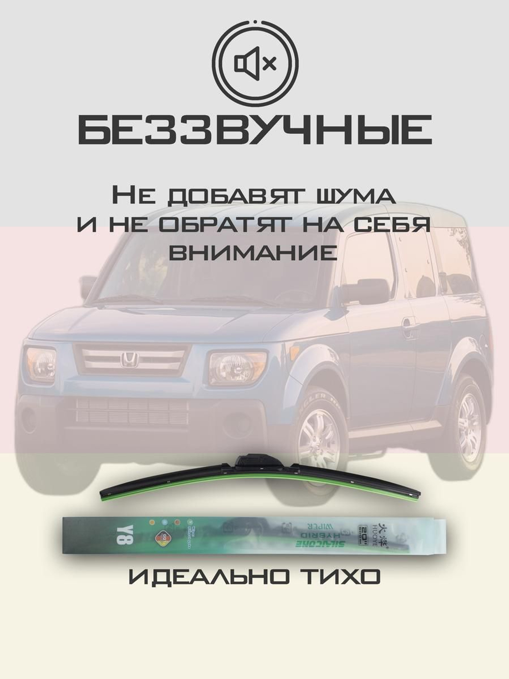 Щетки стеклоочистителя HUOYE Y8 525/500 мм на Honda Element | Hook/J-Hook