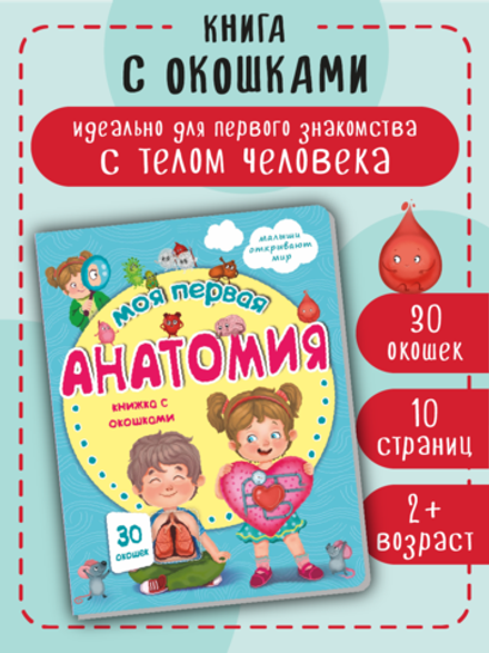 Книжка с окошками МОЯ ПЕРВАЯ АНАТОМИЯ