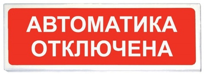 ОПОП 1-8 24В "Автоматика отключена" фон красный