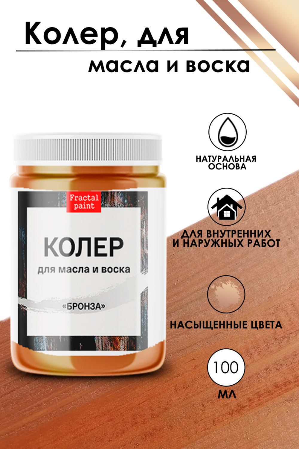 Колер для масла и воска «Бронза»