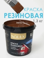 Резиновая краска SOLEX шоколад 1,3 кг.