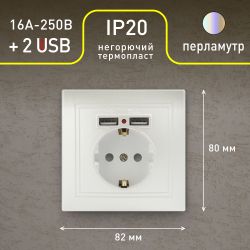 Розетка Intro Plano 1-410-06 с заземлением 2P+E Schuko со шторками, 16А-250В + 2хUSB 5В-2,1А, IP20, СУ, перламутр