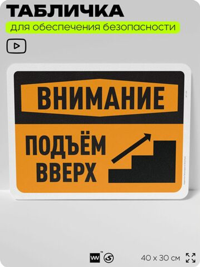 Табличка для обеспечения безопасности "Внимание, подъем вверх", для офиса, по охране труда для предприятия, организаций, 40х30 см, Silver Plane x Айдентика Технолоджи