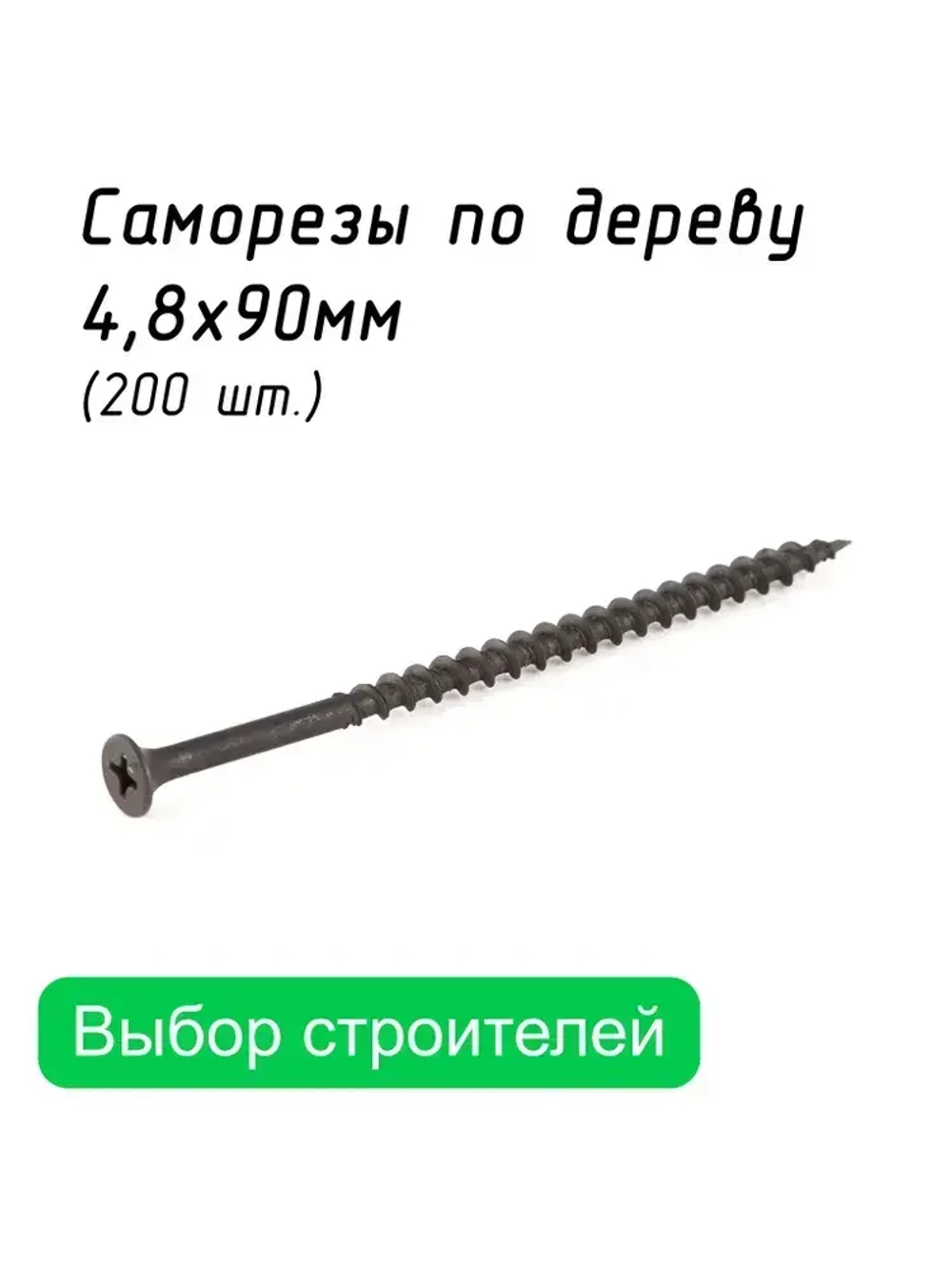 Саморез, шуруп по дереву 4,8 х 90 мм потайной черный 200 шт. Arhitektor