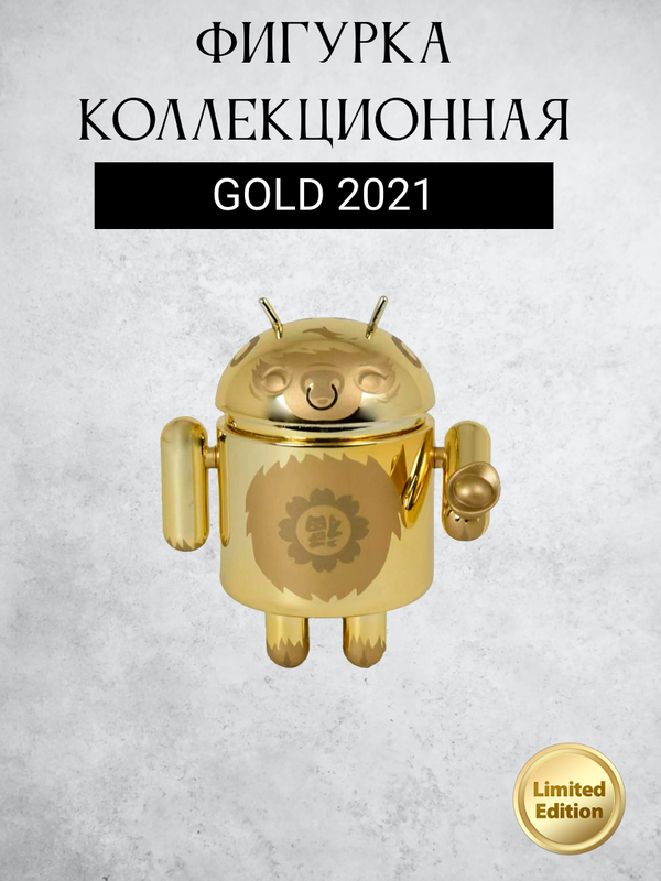 Android Mini Collectible Special Edition Series "Year of the Ox 2021" робот коллекционный (Gold-2021)
