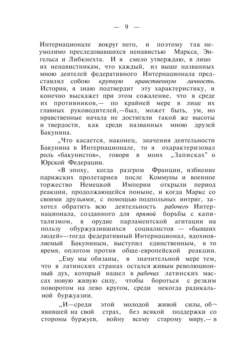 Избранные сочинения. Том 1 | М.А. Бакунин