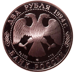 2 рубля. 185 - летие со дня рождения Н.В. Гоголя. 1994 г. Proof