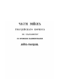 Императорская российская гвардия 1700-1878. Хронологические таблицы | В.В. Штейнгейль