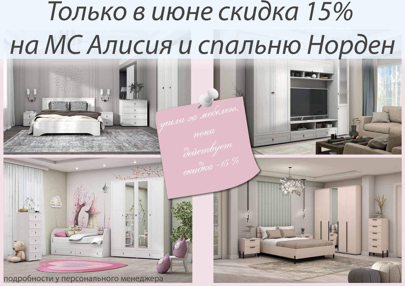 Акция на Алисию и Норден -15% от фабрики Стендмебель
