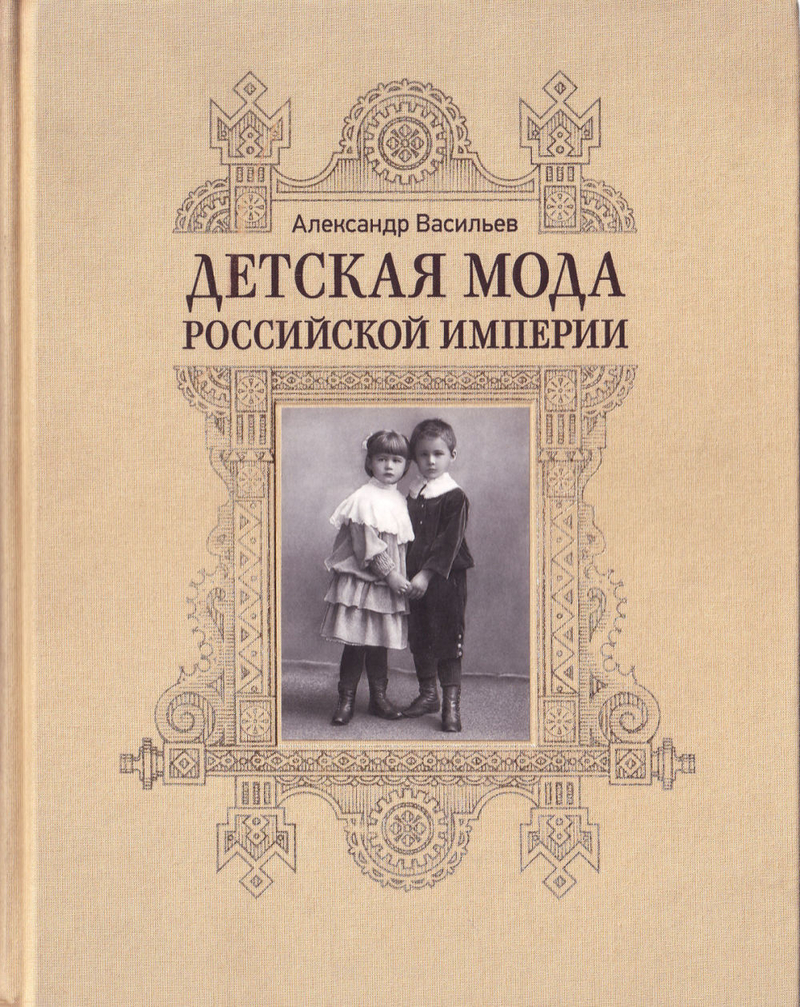 Детская мода Российской империи
