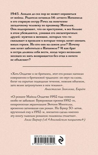 Военный свет. Майкл Ондатже