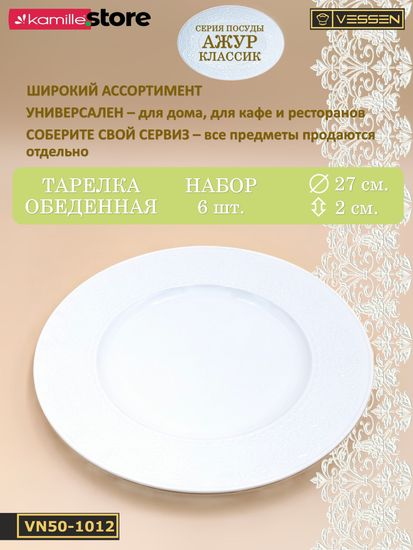 Тарелка обеденная 27 см. набор 6 шт. Ажур классик