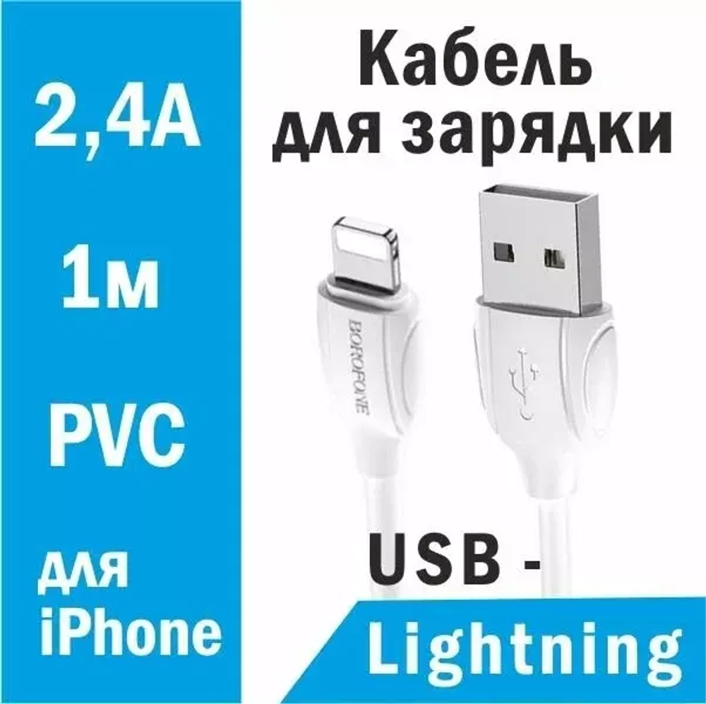 Шнур  iOS Lighting 2.4А BOROFONE BX19 1-метр