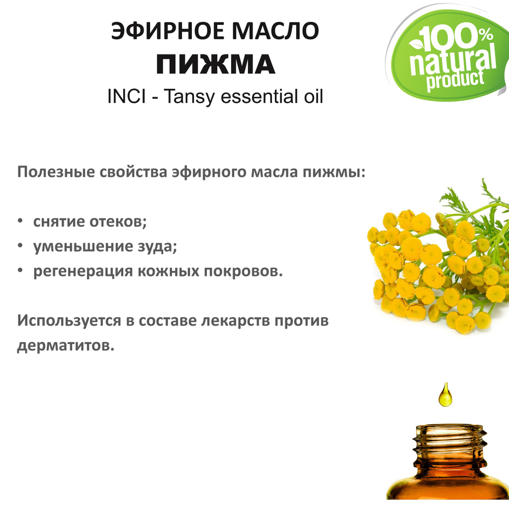 Эфирное масло пижмы / tansy essential oil
