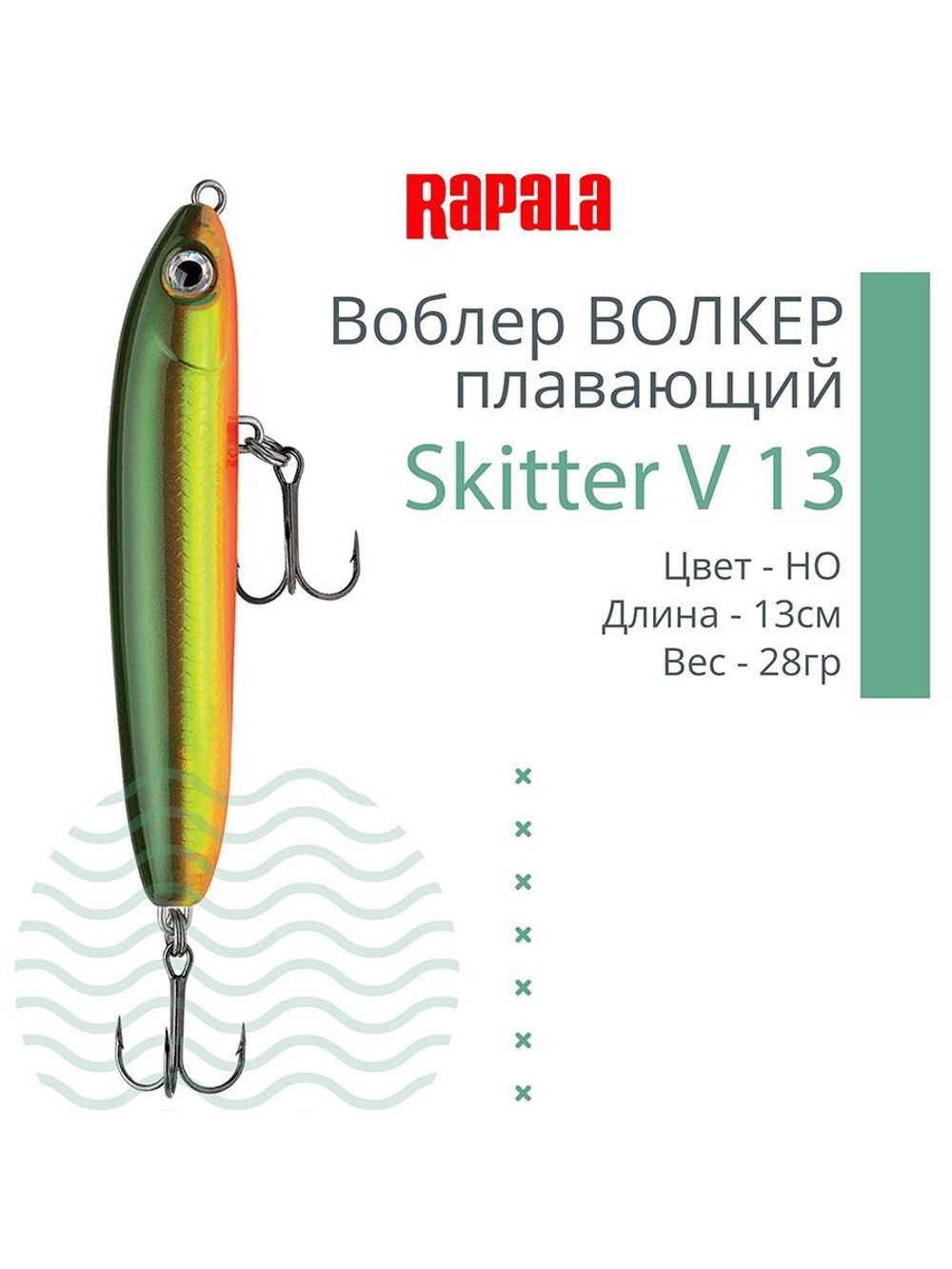 Воблер RAPALA Skitter V 13, 13см, 28гр, цвет CH