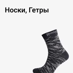Носки, Гетры