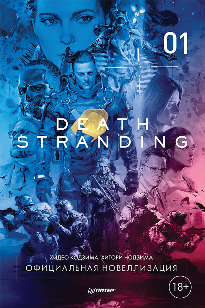 Death Stranding. Часть 1 Официальная новеллизация