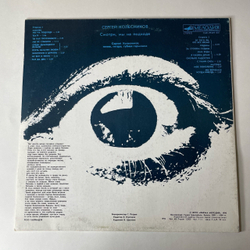 Винтажная виниловая пластинка LP Сергей Колесников, Смотри, мы на подходе (СССР 1990)