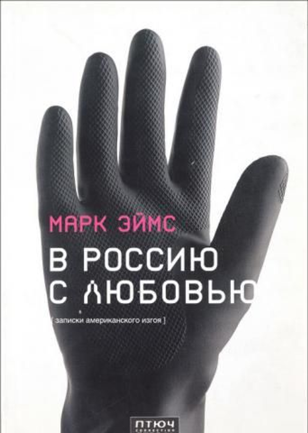 В Россию с любовью (Записки американского изгоя)