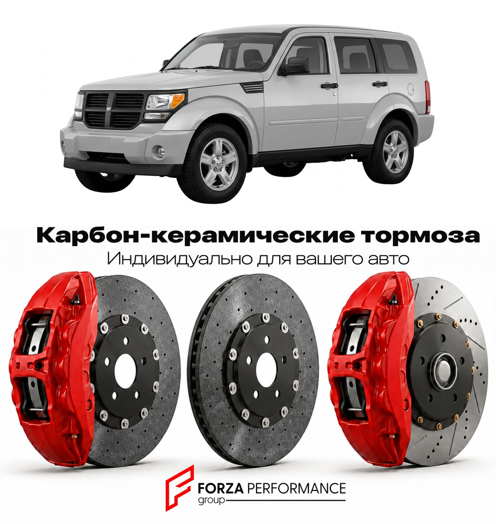 Карбон-керамическая тормозная система для Dodge Nitro I KA 2007-2012 Додж