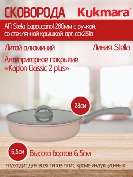 Сковорода KUKMARA АП Stella (cappuccino) 280мм с ручкой,со стеклянной крышкой. арт. сск281а